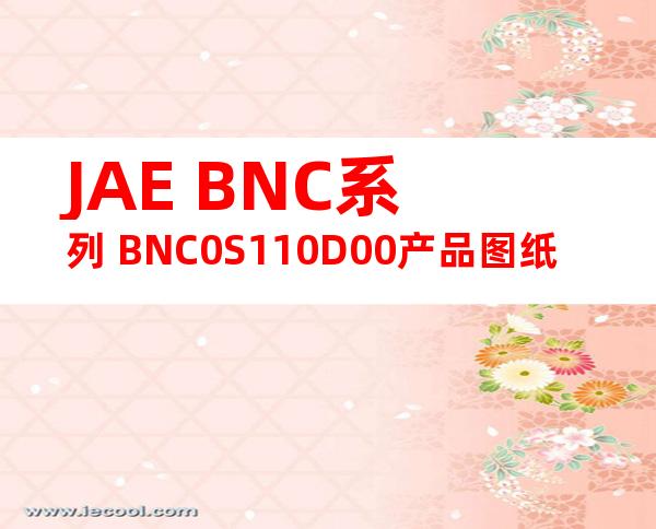 JAE BNC系列 BNC0S110D00产品图纸
